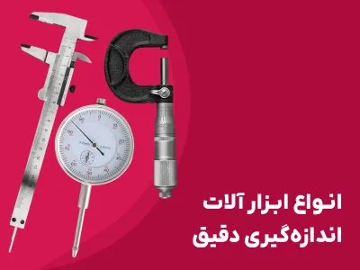 ابزار اندازه گیری